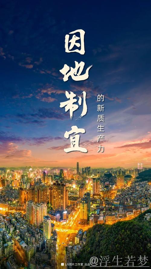 因地制宜推动新型生产力加速发展