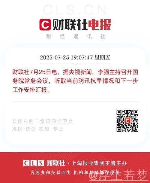 李强主持召开国务院常务会议 听取当前防汛抗旱情况和下一步工作安排汇报 审议通过《自然灾害调查...